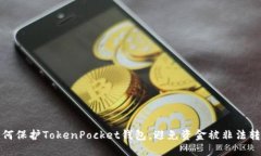 如何保护TokenPocket钱包，避