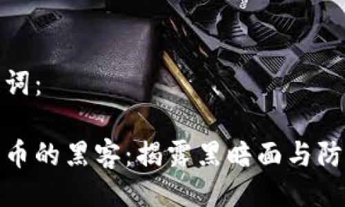 及关键词：

加密货币的黑客：揭露黑暗面与防护策略