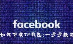苹果手机如何下载TP钱包：