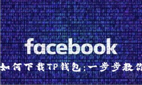 苹果手机如何下载TP钱包：一步步教你轻松安装