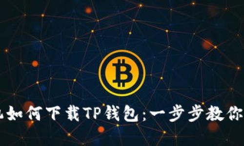 苹果手机如何下载TP钱包：一步步教你轻松安装