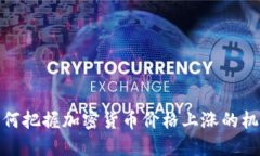 如何把握加密货币价格上