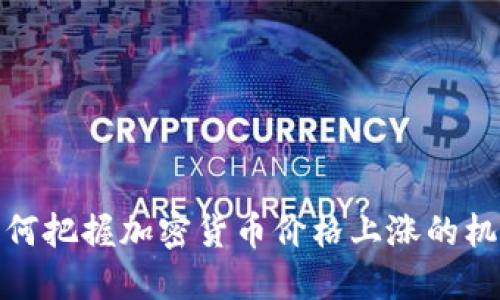 如何把握加密货币价格上涨的机会