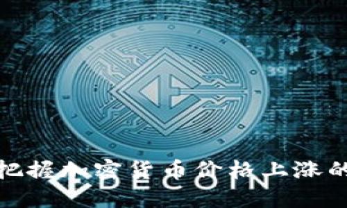 如何把握加密货币价格上涨的机会