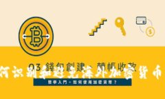  如何识别和避免海外加密