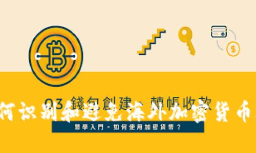  如何识别和避免海外加密货币骗局