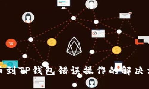 抹茶提币到TP钱包错误操作的解决方法详解