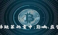 美国加密货币政策的重申