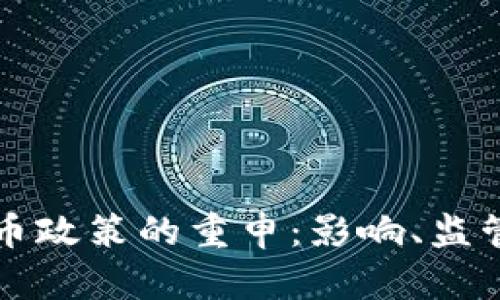 美国加密货币政策的重申：影响、监管与未来趋势