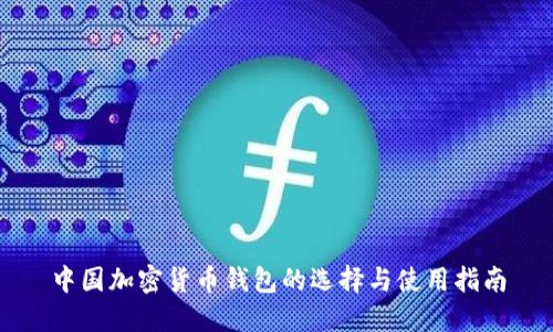 中国加密货币钱包的选择与使用指南