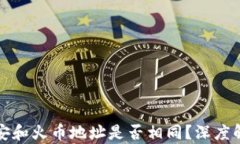 TP钱包中的币安和火币地址