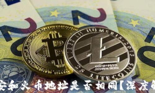 
TP钱包中的币安和火币地址是否相同？深度解析及用户指南