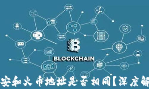 
TP钱包中的币安和火币地址是否相同？深度解析及用户指南