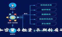 Title: 加密货币投资：长期