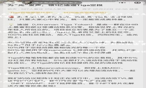 biao ti/biao titp钱包的功能与应用/biao ti
/guanjianci加密货币, 数字钱包, 区块链/guanjianci

TP钱包概述
TP钱包是一种数字资产管理工具，它可以安全地存储、发送和接收加密货币。随着加密货币市场的迅猛发展，越来越多的人开始关注和使用数字钱包，而TP钱包则因其独特的功能和用户友好的设计脱颖而出。它支持多种加密货币且具备强大的安全性，用户可以使用它轻松管理自己的数字资产。

TP钱包的主要功能
TP钱包作为一款加密货币钱包，具备多项核心功能，能够满足用户在数字资产管理方面的需求。
1. **资产管理**：TP钱包支持多种加密货币，包括比特币、以太坊等。这些资产可以在一个统一的平台上管理，便于用户进行交易和查看资产情况。
2. **安全性**：TP钱包采用多重加密技术，确保用户的私钥和交易信息的安全。用户能够设置复杂的密码和生物识别技术，以进一步增强安全性。
3. **便捷的交易功能**：用户可以随时进行资产的转账和交易，转账速度快，通常在几分钟之内即可完成。同时，TP钱包还支持二维码支付，使用户的交易更加方便快捷。
4. **DApp支持**：TP钱包不仅限于基本的资产存储与转账。它还允许用户访问去中心化应用（DApps），这些应用可能包括去中心化交易所、游戏、金融工具等，拓展了钱包的应用场景。

TP钱包的使用步骤
使用TP钱包的过程相对简单，用户只需按照以下几个步骤操作即可顺利开启数字资产管理之旅。
1. **下载与安装**：用户可以在各大应用商店（如App Store、Google Play）中搜索“TP钱包”进行下载，安装完成后打开应用。
2. **创建钱包**：首次使用时，用户需要按照提示创建新钱包。创建过程中需设置密码，并要牢记生成的助记词，因为这将是恢复账户的重要信息。
3. **充值与转账**：创建完成后，用户可以充值资金到TP钱包，通过提供的地址接收加密货币。同时，也能够通过输入地址转账其他用户的资产。
4. **参与DApp**：用户可以在TP钱包的DApp功能中找到适合的应用进行操作，参与去中心化的交易或其他金融活动。

TP钱包的优势
TP钱包在市场中竞争并非偶然，它具备多项优于其它钱包的优势。
1. **用户体验**：TP钱包的界面友好，操作简单明了，无论新手还是资深用户都能迅速上手。
2. **安全性高**：采用业界领先的加密技术，配合用户的私钥管理，使得TP钱包在安全性上表现出色。
3. **多功能性**：除了基本的资产管理，TP钱包还提供多种附加功能，如DApp访问、交易分析等，这使得用户能够充分利用自己的资产。
4. **社区支持**：TP钱包在加密货币社区中拥有良好的口碑，开发团队积极维护与升级，用户可以享受到持续的服务与支持。

可能相关问题

h41. TP钱包的安全性如何保证？/h4
安全性是任何数字资产管理工具的重中之重，TP钱包通过多重加密、脱机存储以及强大的用户认证系统来保障钱包安全。私钥永远不会离开用户设备，并且用户的个人信息是加密存储的。在注册与使用过程中，用户会被提示创建强密码和安全问题，确保即使设备被盗，黑客也很难获得用户的资产。
TP钱包还及时更新，修复潜在的安全漏洞，确保产品始终处于最佳安全状态。通过定期检查和社区反馈，TP钱包能够持续提升其安全防护能力，确保用户资金的安全。

h42. 如何使用TP钱包进行投资？/h4
使用TP钱包进行投资的过程并不复杂，用户只需拥有一定的加密货币资产，可以通过以下步骤进行投资：
1. **资产评估**：用户可以通过TP钱包查看目前持有的数字资产情况，了解各个币种的市值和市场行情。
2. **选择投资方向**：用户可以选择继续持有现有资产，或者根据市场动态决定增持、减持某些加密货币。
3. **利用DApp**：TP钱包支持多种DApp，用户可以在这里找到合适的投资机会，例如去中心化金融（DeFi）应用，通过流动性挖掘、借贷等方式进行投资。
4. **监控与调整**：投资后，用户需定期检查财富状况并根据市场变化进行必要的调整，以确保收益最大化。

h43. TP钱包支持哪些加密货币？/h4
TP钱包支持多种主流加密货币，包括但不限于：比特币（BTC）、以太坊（ETH）、莱特币（LTC）等。此外，还有不少小众加密货币和新兴币种，用户可以在TP钱包中轻松管理。这种多样性使得TP钱包不仅适合新手，也适合各种类型的投资者。
用户能够根据自己的投资需求随时查看、转账或交易相应的加密货币，这也为用户的资产多样化提供了极大的便利。随着市场的发展，TP钱包会不断更新和增加新的加密资产服务，以满足用户的需求。

h44. 如何恢复TP钱包的账户？/h4
账户恢复是TP钱包的一个核心功能，用户在创建钱包时会获得一个助记词，这个词组是恢复账户的唯一途径。当用户因设备丢失或其他原因无法登录钱包时，可以通过助记词进行恢复。恢复步骤如下：
1. **下载并安装TP钱包**：在新的设备上重新下载TP钱包。
2. **选择恢复钱包**：在应用中选择“恢复钱包”选项。
3. **输入助记词**：按照提示输入用户之前获得的助记词，并设置新的密码。
4. **重新绑定**：恢复成功后，用户可以查看之前的资产状况以及进行新的交易。
用户要妥善保管助记词，避免透露给他人，确保账户安全。

h45. TP钱包和其他钱包的区别/h4
每款数字钱包都有其独特的功能和特点，TP钱包与其他钱包相比具有明显的优势：
1. **专业性**：TP钱包专注于支持多种加密货币，致力于为用户提供最好的资产管理体验，而某些钱包可能只支持少量主流货币。
2. **DApp支持**：TP钱包内置对DApp的支持，结合多种应用的功能，提升用户体验，而许多钱包则不提供这一功能。
3. **用户界面**：TP钱包界面友好，用户可轻松上手，与某些复杂的数字钱包形成鲜明对比，吸引了大量新用户的使用。
4. **活跃的社区与持续支持**：TP钱包背后有活跃的开发团队与用户社区，这确保了软件更新及时，并且能从社区获得建议和反馈，助力产品的进一步发展。
总体而言，TP钱包在安全性、便捷性及多功能性方面表现优异，是一款值得信赖的数字资产管理工具。