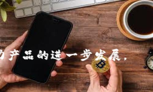 biao ti/biao titp钱包的功能与应用/biao ti
/guanjianci加密货币, 数字钱包, 区块链/guanjianci

TP钱包概述
TP钱包是一种数字资产管理工具，它可以安全地存储、发送和接收加密货币。随着加密货币市场的迅猛发展，越来越多的人开始关注和使用数字钱包，而TP钱包则因其独特的功能和用户友好的设计脱颖而出。它支持多种加密货币且具备强大的安全性，用户可以使用它轻松管理自己的数字资产。

TP钱包的主要功能
TP钱包作为一款加密货币钱包，具备多项核心功能，能够满足用户在数字资产管理方面的需求。
1. **资产管理**：TP钱包支持多种加密货币，包括比特币、以太坊等。这些资产可以在一个统一的平台上管理，便于用户进行交易和查看资产情况。
2. **安全性**：TP钱包采用多重加密技术，确保用户的私钥和交易信息的安全。用户能够设置复杂的密码和生物识别技术，以进一步增强安全性。
3. **便捷的交易功能**：用户可以随时进行资产的转账和交易，转账速度快，通常在几分钟之内即可完成。同时，TP钱包还支持二维码支付，使用户的交易更加方便快捷。
4. **DApp支持**：TP钱包不仅限于基本的资产存储与转账。它还允许用户访问去中心化应用（DApps），这些应用可能包括去中心化交易所、游戏、金融工具等，拓展了钱包的应用场景。

TP钱包的使用步骤
使用TP钱包的过程相对简单，用户只需按照以下几个步骤操作即可顺利开启数字资产管理之旅。
1. **下载与安装**：用户可以在各大应用商店（如App Store、Google Play）中搜索“TP钱包”进行下载，安装完成后打开应用。
2. **创建钱包**：首次使用时，用户需要按照提示创建新钱包。创建过程中需设置密码，并要牢记生成的助记词，因为这将是恢复账户的重要信息。
3. **充值与转账**：创建完成后，用户可以充值资金到TP钱包，通过提供的地址接收加密货币。同时，也能够通过输入地址转账其他用户的资产。
4. **参与DApp**：用户可以在TP钱包的DApp功能中找到适合的应用进行操作，参与去中心化的交易或其他金融活动。

TP钱包的优势
TP钱包在市场中竞争并非偶然，它具备多项优于其它钱包的优势。
1. **用户体验**：TP钱包的界面友好，操作简单明了，无论新手还是资深用户都能迅速上手。
2. **安全性高**：采用业界领先的加密技术，配合用户的私钥管理，使得TP钱包在安全性上表现出色。
3. **多功能性**：除了基本的资产管理，TP钱包还提供多种附加功能，如DApp访问、交易分析等，这使得用户能够充分利用自己的资产。
4. **社区支持**：TP钱包在加密货币社区中拥有良好的口碑，开发团队积极维护与升级，用户可以享受到持续的服务与支持。

可能相关问题

h41. TP钱包的安全性如何保证？/h4
安全性是任何数字资产管理工具的重中之重，TP钱包通过多重加密、脱机存储以及强大的用户认证系统来保障钱包安全。私钥永远不会离开用户设备，并且用户的个人信息是加密存储的。在注册与使用过程中，用户会被提示创建强密码和安全问题，确保即使设备被盗，黑客也很难获得用户的资产。
TP钱包还及时更新，修复潜在的安全漏洞，确保产品始终处于最佳安全状态。通过定期检查和社区反馈，TP钱包能够持续提升其安全防护能力，确保用户资金的安全。

h42. 如何使用TP钱包进行投资？/h4
使用TP钱包进行投资的过程并不复杂，用户只需拥有一定的加密货币资产，可以通过以下步骤进行投资：
1. **资产评估**：用户可以通过TP钱包查看目前持有的数字资产情况，了解各个币种的市值和市场行情。
2. **选择投资方向**：用户可以选择继续持有现有资产，或者根据市场动态决定增持、减持某些加密货币。
3. **利用DApp**：TP钱包支持多种DApp，用户可以在这里找到合适的投资机会，例如去中心化金融（DeFi）应用，通过流动性挖掘、借贷等方式进行投资。
4. **监控与调整**：投资后，用户需定期检查财富状况并根据市场变化进行必要的调整，以确保收益最大化。

h43. TP钱包支持哪些加密货币？/h4
TP钱包支持多种主流加密货币，包括但不限于：比特币（BTC）、以太坊（ETH）、莱特币（LTC）等。此外，还有不少小众加密货币和新兴币种，用户可以在TP钱包中轻松管理。这种多样性使得TP钱包不仅适合新手，也适合各种类型的投资者。
用户能够根据自己的投资需求随时查看、转账或交易相应的加密货币，这也为用户的资产多样化提供了极大的便利。随着市场的发展，TP钱包会不断更新和增加新的加密资产服务，以满足用户的需求。

h44. 如何恢复TP钱包的账户？/h4
账户恢复是TP钱包的一个核心功能，用户在创建钱包时会获得一个助记词，这个词组是恢复账户的唯一途径。当用户因设备丢失或其他原因无法登录钱包时，可以通过助记词进行恢复。恢复步骤如下：
1. **下载并安装TP钱包**：在新的设备上重新下载TP钱包。
2. **选择恢复钱包**：在应用中选择“恢复钱包”选项。
3. **输入助记词**：按照提示输入用户之前获得的助记词，并设置新的密码。
4. **重新绑定**：恢复成功后，用户可以查看之前的资产状况以及进行新的交易。
用户要妥善保管助记词，避免透露给他人，确保账户安全。

h45. TP钱包和其他钱包的区别/h4
每款数字钱包都有其独特的功能和特点，TP钱包与其他钱包相比具有明显的优势：
1. **专业性**：TP钱包专注于支持多种加密货币，致力于为用户提供最好的资产管理体验，而某些钱包可能只支持少量主流货币。
2. **DApp支持**：TP钱包内置对DApp的支持，结合多种应用的功能，提升用户体验，而许多钱包则不提供这一功能。
3. **用户界面**：TP钱包界面友好，用户可轻松上手，与某些复杂的数字钱包形成鲜明对比，吸引了大量新用户的使用。
4. **活跃的社区与持续支持**：TP钱包背后有活跃的开发团队与用户社区，这确保了软件更新及时，并且能从社区获得建议和反馈，助力产品的进一步发展。
总体而言，TP钱包在安全性、便捷性及多功能性方面表现优异，是一款值得信赖的数字资产管理工具。