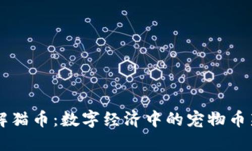 了解猫币：数字经济中的宠物币新宠