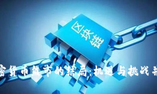 加密货币熊市的结局：机遇与挑战并存