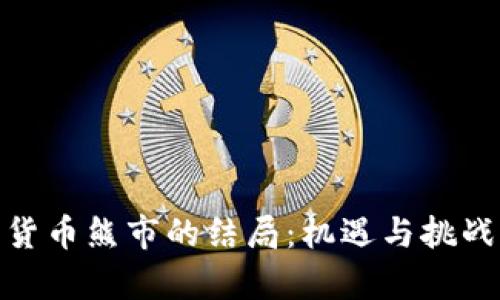 加密货币熊市的结局：机遇与挑战并存