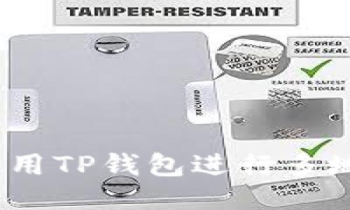 : 如何使用TP钱包进行多地址转账？
