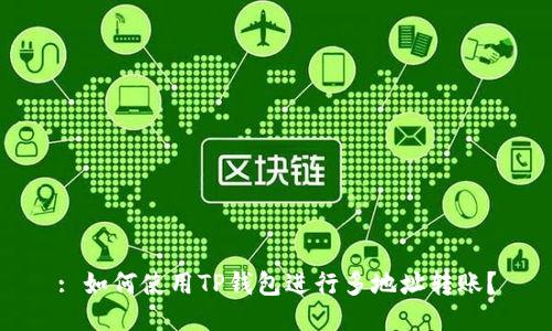 : 如何使用TP钱包进行多地址转账？