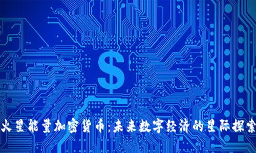 火星能量加密货币：未来数字经济的星际探索
