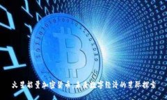火星能量加密货币：未来