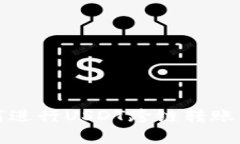 TP钱包如何进行USDT跨链转