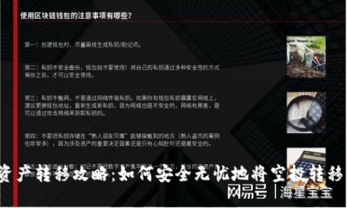 TP钱包空投资产转移攻略：如何安全无忧地将空投转移到其他钱包？