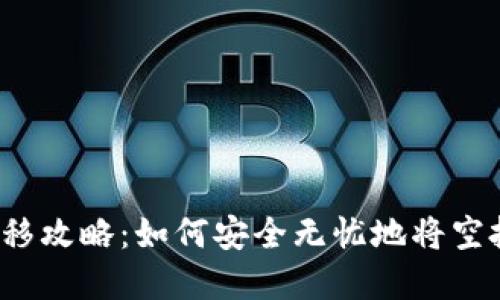 TP钱包空投资产转移攻略：如何安全无忧地将空投转移到其他钱包？