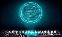 : 加密货币经济现状与未来