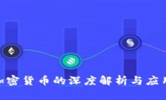 PNC加密货币的深度解析与