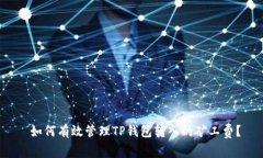  如何有效管理TP钱包转入