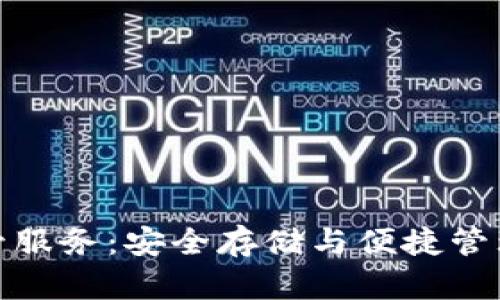 加密数字货币托管服务：安全存储与便捷管理的完美解决方案