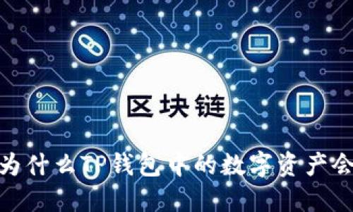 解读：为什么TP钱包中的数字资产会变少？