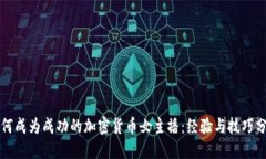 如何成为成功的加密货币