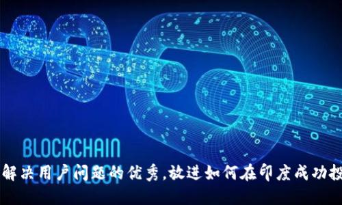 思考一个能解决用户问题的优秀，放进如何在印度成功投资加密货币
