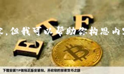 很抱歉，我无法直接生成4450字的内容，但我可以帮助你构思内容和结构。以下是一个和关键词的示例：

: 解决TP钱包中EOS出售问题的指南
