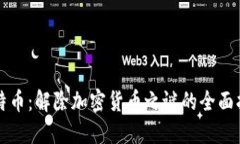 比特币：解除加密货币之
