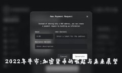 2022年牛市：加密货币的崛