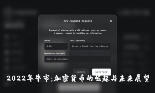 2022年牛市：加密货币的崛起与未来展望