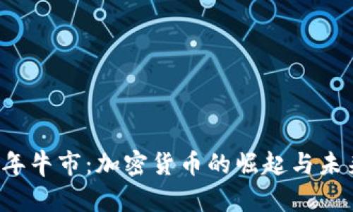 2022年牛市：加密货币的崛起与未来展望
