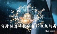  如何降低猪币转账到TP钱