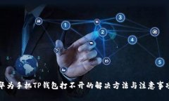 华为手机TP钱包打不开的解