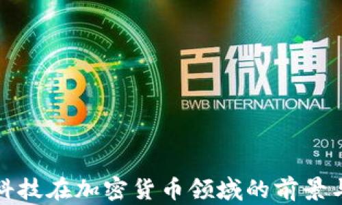 
国锂科技在加密货币领域的前景与机遇