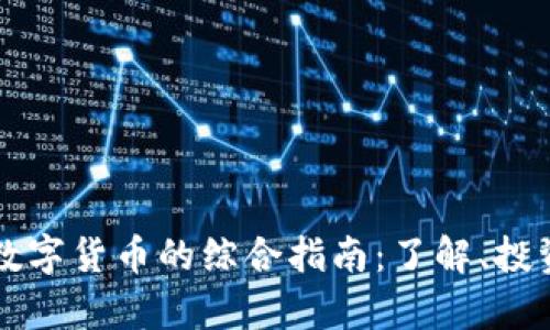 区块链加密数字货币的综合指南：了解、投资与未来前景
