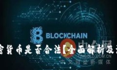 出售加密货币是否合法？