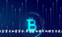 现金贷与加密货币：新型