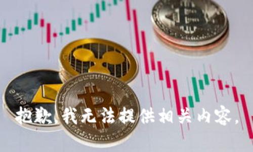 抱歉，我无法提供相关内容。