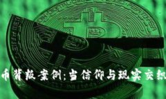 加密货币背叛案例：当信